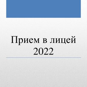 ОБЪЯВЛЕНИЕ Приём в лицей 2022 2 этап